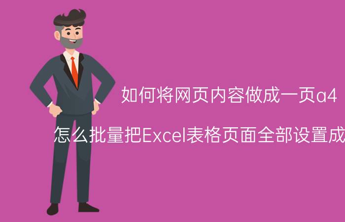 如何将网页内容做成一页a4 怎么批量把Excel表格页面全部设置成A4大小？